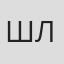 Шэн Ли